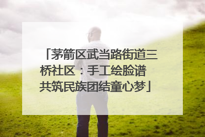 茅箭区武当路街道三桥社区：手工绘脸谱 共筑民族团结童心梦
