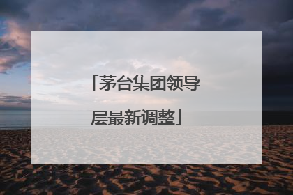 茅台集团领导层最新调整