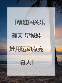 萌娃闯关乐翻天 星城娃娃用运动点亮夏天