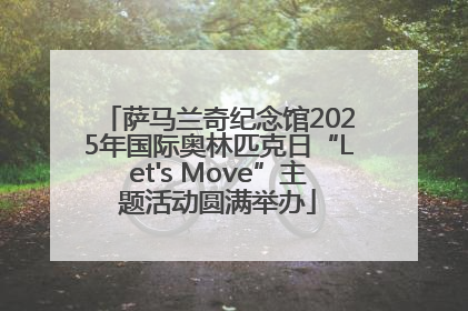 萨马兰奇纪念馆2025年国际奥林匹克日“Let's Move”主题活动圆满举办