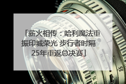 薪火相传：哈利魔法重振印城荣光 步行者时隔25年重返总决赛