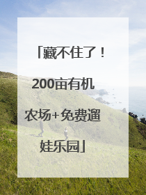 藏不住了！200亩有机农场+免费遛娃乐园