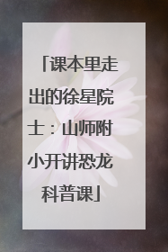 课本里走出的徐星院士：山师附小开讲恐龙科普课