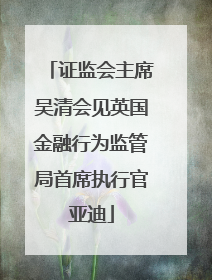 证监会主席吴清会见英国金融行为监管局首席执行官亚迪
