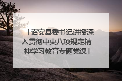 诏安县委书记讲授深入贯彻中央八项规定精神学习教育专题党课