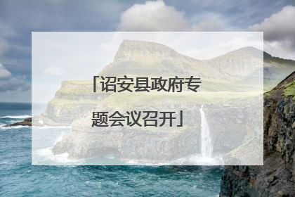 诏安县政府专题会议召开