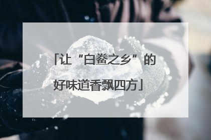 让“白鲞之乡”的好味道香飘四方