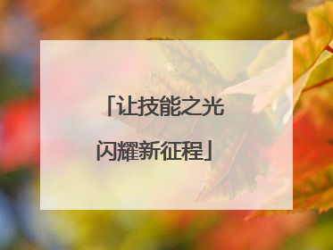 让技能之光闪耀新征程