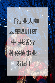 行业大咖云集四川资中 共话异种移植事业发展