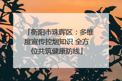 衡阳市珠晖区：多维度宣传控烟知识 全方位共筑健康防线