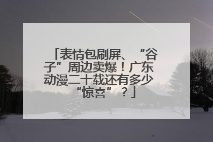表情包刷屏、“谷子”周边卖爆！广东动漫二十载还有多少“惊喜”？