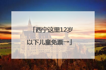 西宁这里12岁以下儿童免票→
