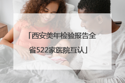 西安美年检验报告全省522家医院互认