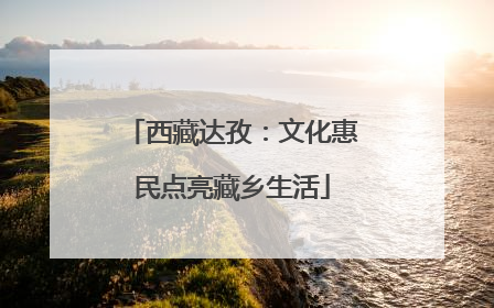 西藏达孜：文化惠民点亮藏乡生活