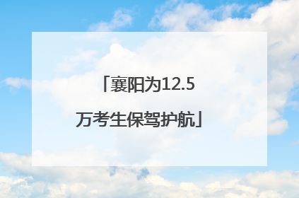襄阳为12.5万考生保驾护航