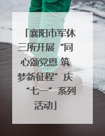 襄阳市军休三所开展“同心颂党恩 筑梦新征程”庆“七一”系列活动