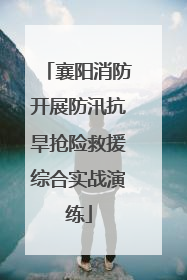 襄阳消防开展防汛抗旱抢险救援综合实战演练