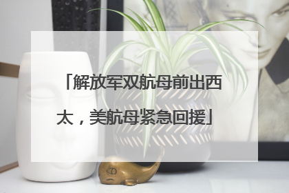 解放军双航母前出西太，美航母紧急回援