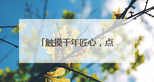 触摸千年匠心，点燃非遗梦想——西厂口社区开展青少年陶艺科技研学活动