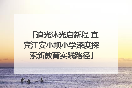 追光沐光启新程 宜宾江安小坝小学深度探索新教育实践路径