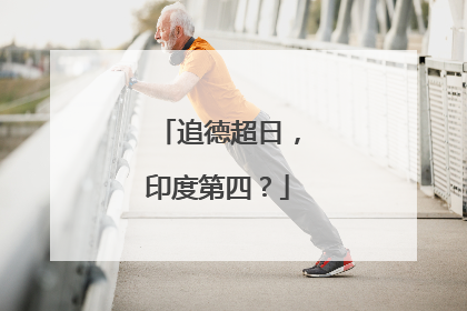 追德超日，印度第四？