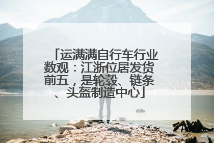 运满满自行车行业数观：江浙位居发货前五，是轮毂、链条、头盔制造中心