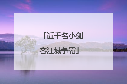 近千名小剑客江城争霸