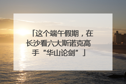 这个端午假期，在长沙看六大斯诺克高手“华山论剑”
