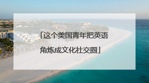这个美国青年把英语角炼成文化社交圈