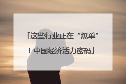 这些行业正在“爆单”！中国经济活力密码