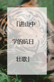 进山中学的抗日壮歌