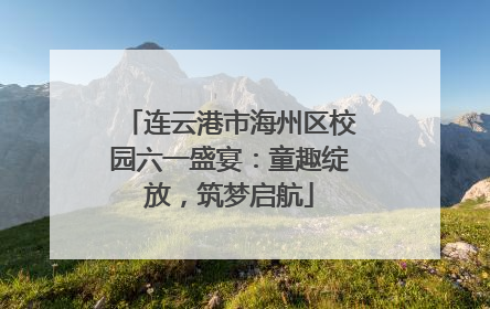 连云港市海州区校园六一盛宴：童趣绽放，筑梦启航