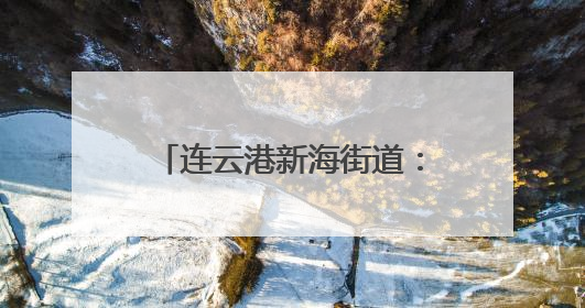 连云港新海街道：人大代表下基层 探索社会治理新模式