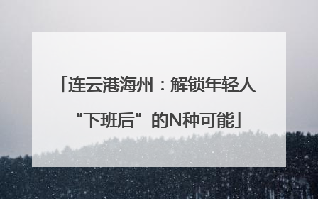 连云港海州：解锁年轻人“下班后”的N种可能