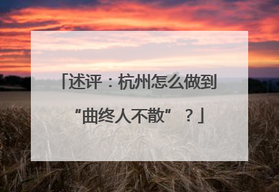述评：杭州怎么做到“曲终人不散”？