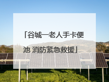 谷城一老人手卡便池 消防紧急救援