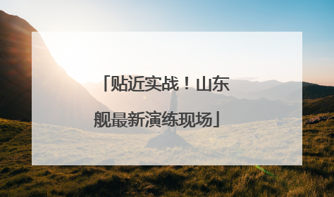贴近实战！山东舰最新演练现场