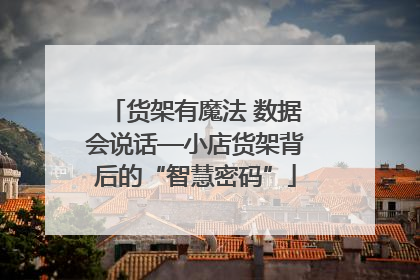 货架有魔法 数据会说话—小店货架背后的“智慧密码”