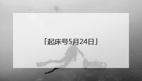 起床号5月24日