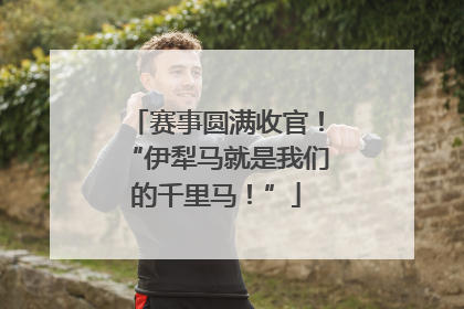 赛事圆满收官！“伊犁马就是我们的千里马！”