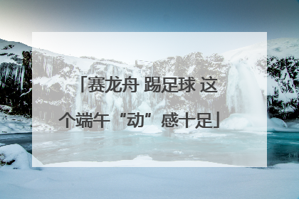 赛龙舟 踢足球 这个端午“动”感十足