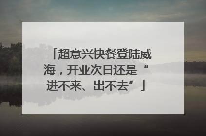 超意兴快餐登陆威海，开业次日还是“进不来、出不去”