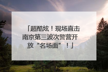 超酷炫！现场直击南京第三波次警营开放“名场面”！