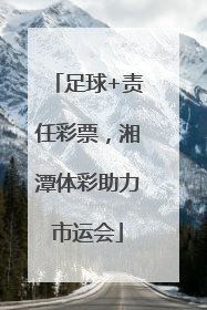 足球+责任彩票，湘潭体彩助力市运会