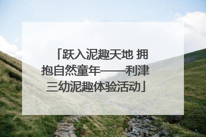 跃入泥趣天地 拥抱自然童年——利津三幼泥趣体验活动