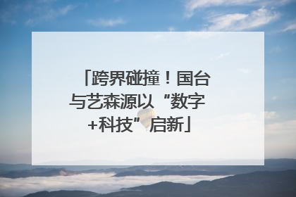 跨界碰撞！国台与艺森源以“数字+科技”启新