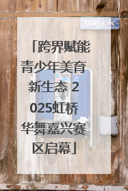 跨界赋能青少年美育新生态 2025虹桥华舞嘉兴赛区启幕