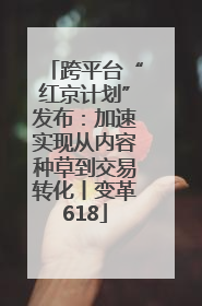 跨平台“红京计划”发布：加速实现从内容种草到交易转化丨变革618