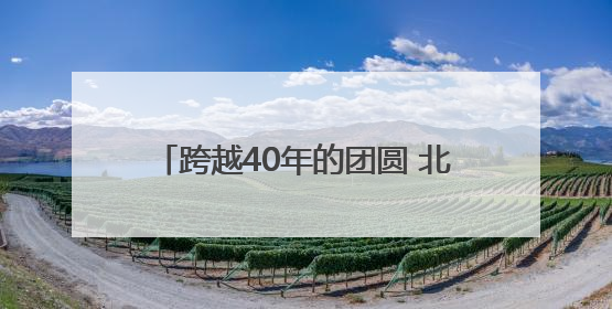跨越40年的团圆 北京游客来宁寻亲终圆梦