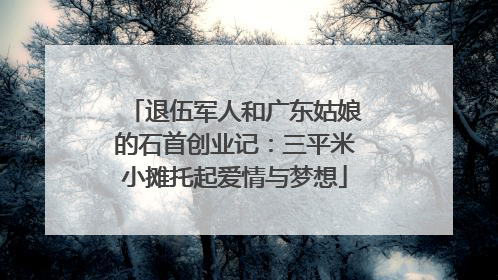 退伍军人和广东姑娘的石首创业记：三平米小摊托起爱情与梦想